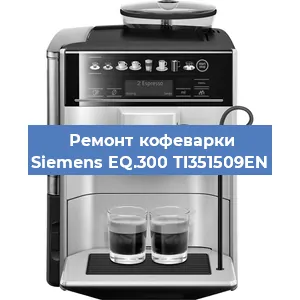 Чистка кофемашины Siemens EQ.300 TI351509EN от кофейных масел в Екатеринбурге